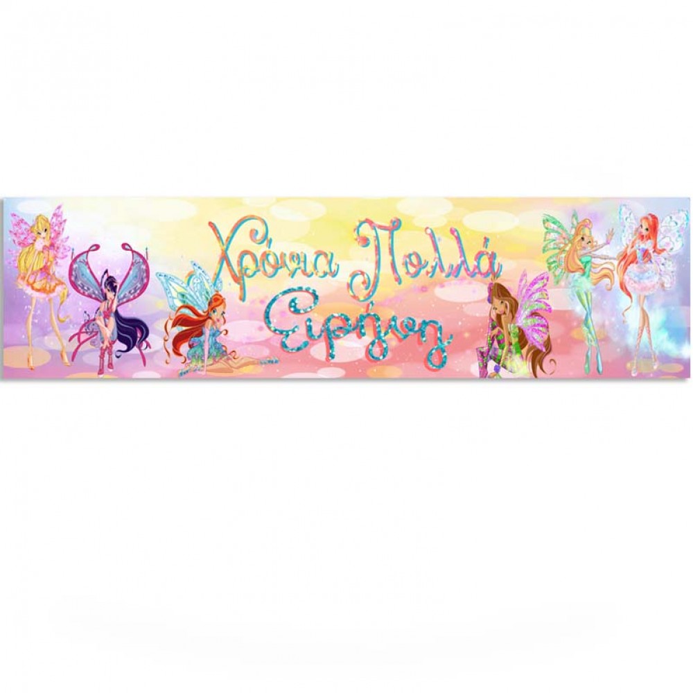 Banner Winx με μήνυμα 1,30m