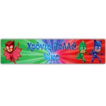 Banner με μήνυμα Pj Masks 1,30m