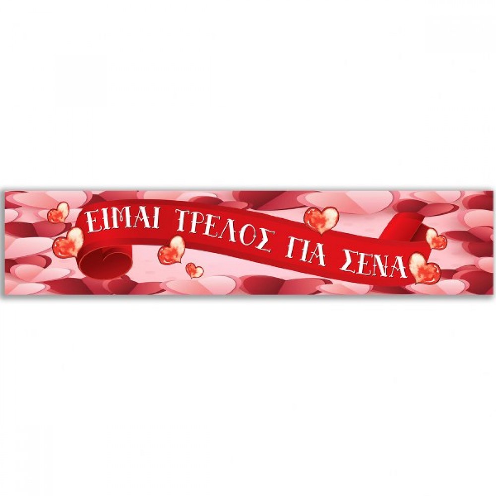 Banner αγάπης "Είμαι τρελός για 'σένα"