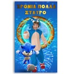 Sonic: Αφίσα με φωτογραφία