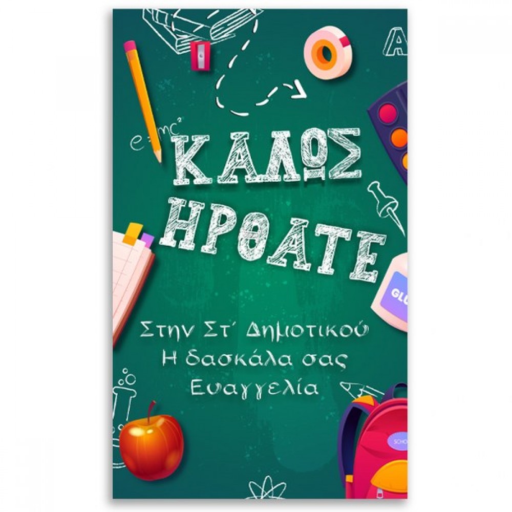 Αφίσα πόρτας με μήνυμα Back to School