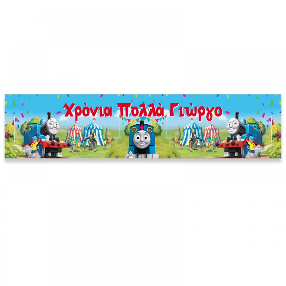 Banner με μήνυμα - Τόμας το Τρενάκι