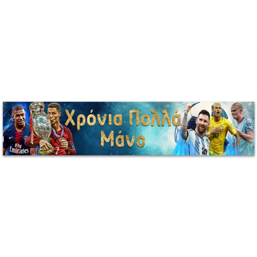 Banner με μήνυμα - Ποδοσφαιριστές